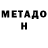 МЕТАДОН белоснежный natan ff